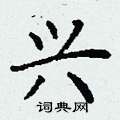 丁谦写的硬笔楷书兴