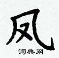 丁谦写的硬笔楷书凤