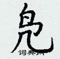 丁谦写的硬笔楷书凫