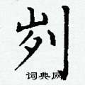 丁谦写的硬笔楷书刿