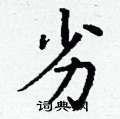丁谦写的硬笔楷书劣