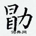 丁谦写的硬笔楷书勖
