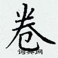 丁谦写的硬笔楷书卷