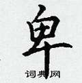 丁谦写的硬笔楷书卑