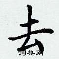丁谦写的硬笔楷书去