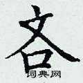 丁谦写的硬笔楷书吝