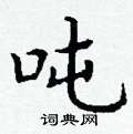 丁谦写的硬笔楷书吨