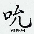 丁谦写的硬笔楷书吮