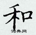 丁谦写的硬笔楷书和