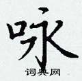 丁谦写的硬笔楷书咏