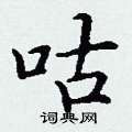 丁谦写的硬笔楷书咕