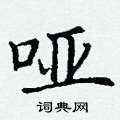 丁谦写的硬笔楷书哑