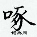 丁谦写的硬笔楷书啄