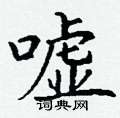 丁谦写的硬笔楷书嘘
