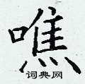 丁谦写的硬笔楷书噍