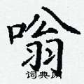丁谦写的硬笔楷书嗡