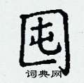 丁谦写的硬笔楷书囤