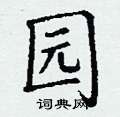 丁谦写的硬笔楷书园