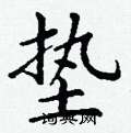 丁谦写的硬笔楷书垫