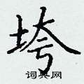 丁谦写的硬笔楷书垮