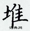 丁谦写的硬笔楷书堆