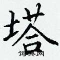 丁谦写的硬笔楷书塔