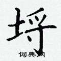 丁谦写的硬笔楷书埒