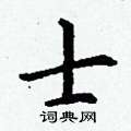 丁谦写的硬笔楷书士