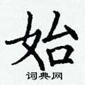 丁谦写的硬笔楷书始