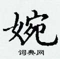 丁谦写的硬笔楷书婉