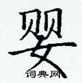 丁谦写的硬笔楷书婴