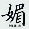 丁谦写的硬笔楷书媚