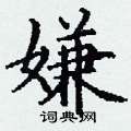 丁谦写的硬笔楷书嫌