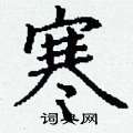 丁谦写的硬笔楷书寒