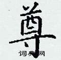 丁谦写的硬笔楷书尊