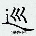 丁谦写的硬笔楷书巡