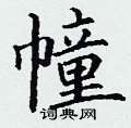 丁谦写的硬笔楷书幢
