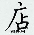 丁谦写的硬笔楷书店