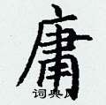 丁谦写的硬笔楷书庸