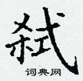 丁谦写的硬笔楷书弑