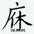 丁谦写的硬笔楷书庥