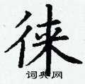 丁谦写的硬笔楷书徕