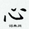 丁谦写的硬笔楷书心