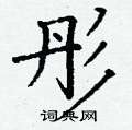 丁谦写的硬笔楷书彤