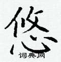 丁谦写的硬笔楷书悠