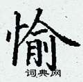 丁谦写的硬笔楷书愉