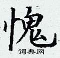 丁谦写的硬笔楷书愧