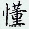 丁谦写的硬笔楷书懂