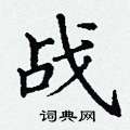丁谦写的硬笔楷书战