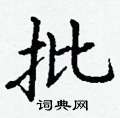 丁谦写的硬笔楷书批